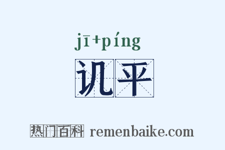讥平是什么意思的图片